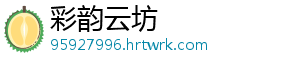 彩韵云坊